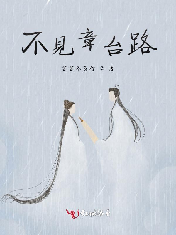 不见章台路什么意思