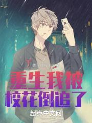 重生之校花倒追的