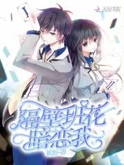 隔壁班的班花