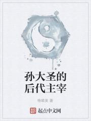 孙大圣的武艺