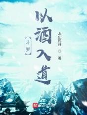 斗罗之酒神