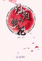 灼灼繁花