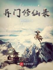 奇门修仙录