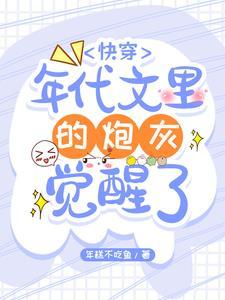 年代文炮灰不干了快穿