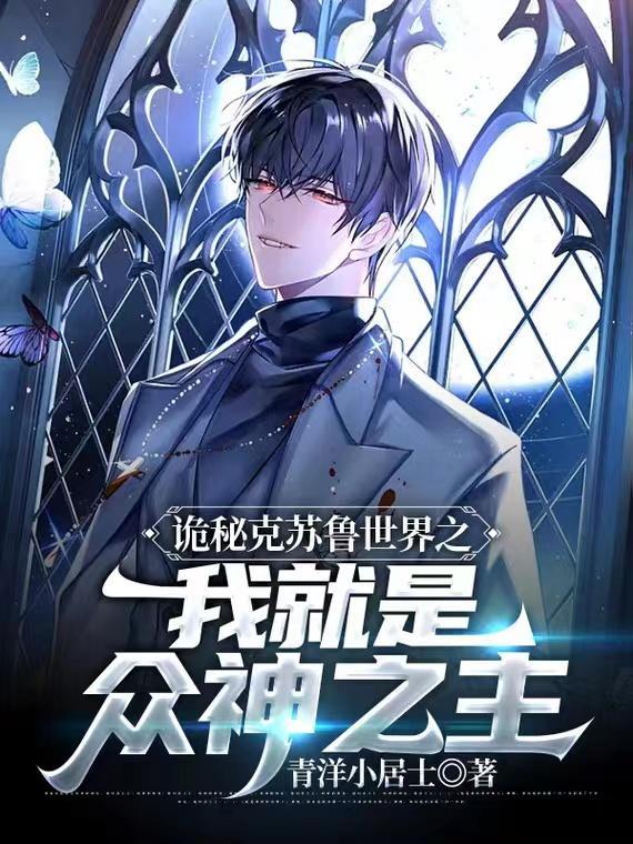 诡秘之主和克苏鲁神话