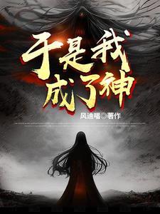 我成为了魔女免费阅读