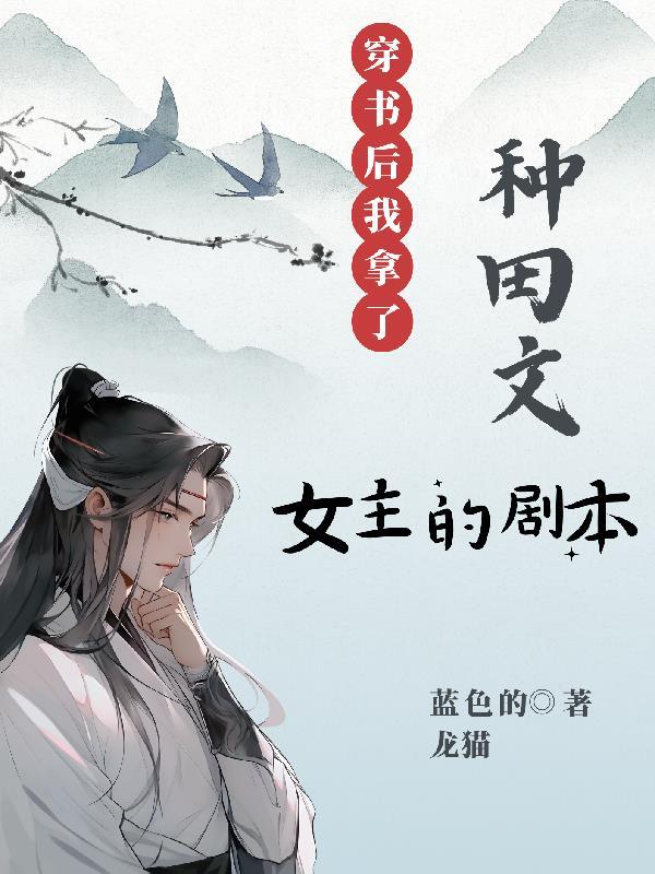穿书后我拿了女主剧本 百度