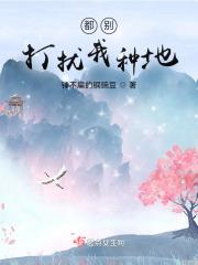 都别打扰我种地作者