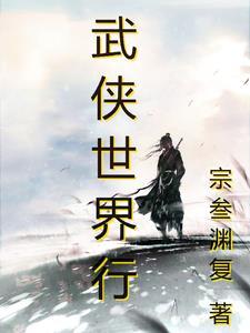 武侠世界行小强最新章节更新时间表图片