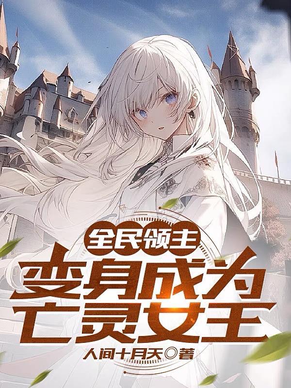 全民领主变身成为亡灵女王TXT百度资源