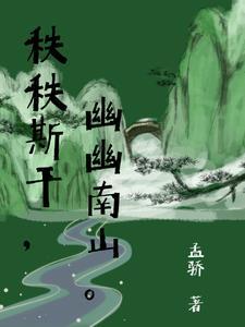 幽幽南山全诗