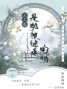 万人迷的师尊好难当炭烧