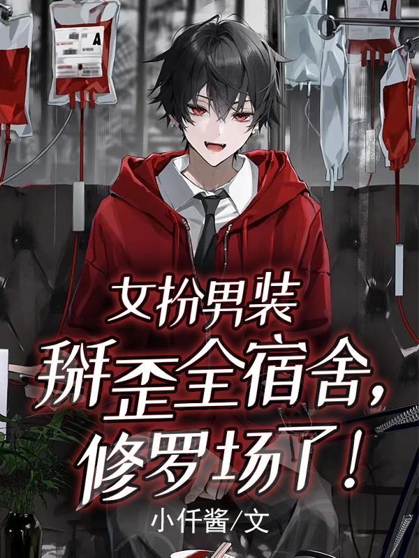 女扮男装掰弯男主漫画