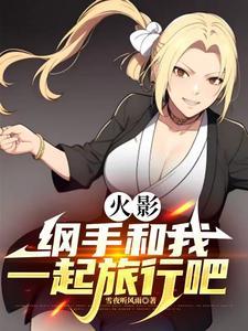 纲手卸任火影