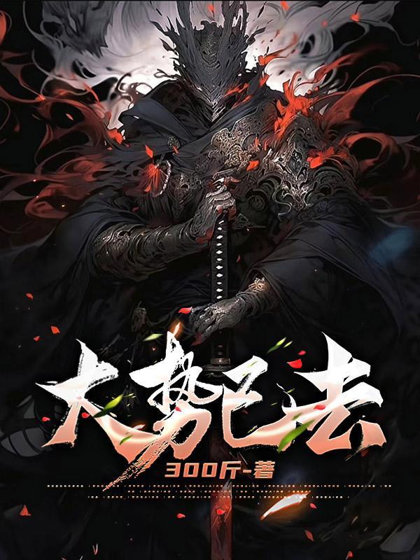 成语大势已去的意思