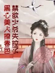 黑心美人txt发达的泪腺