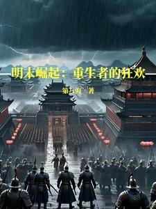 明未之大明崛起