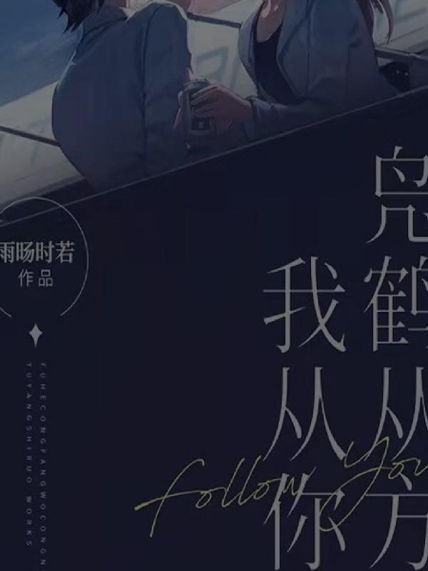 凫鹤从方的释义