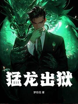 猛龙出山图片