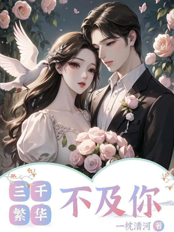 三千繁华不及你眉间一点朱砂
