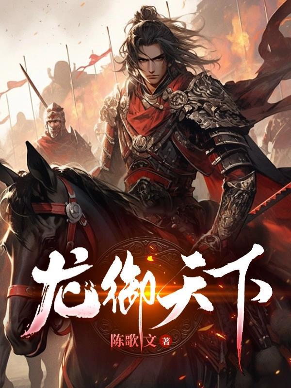 龙御天下快意平生