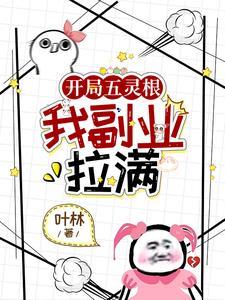 开局五亿灵石