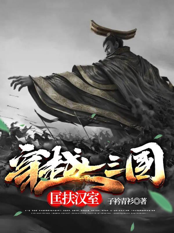 穿越三国落魄汉室