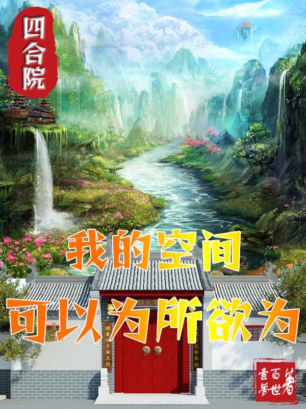 四合院我的空间可以为所欲为笔趣阁