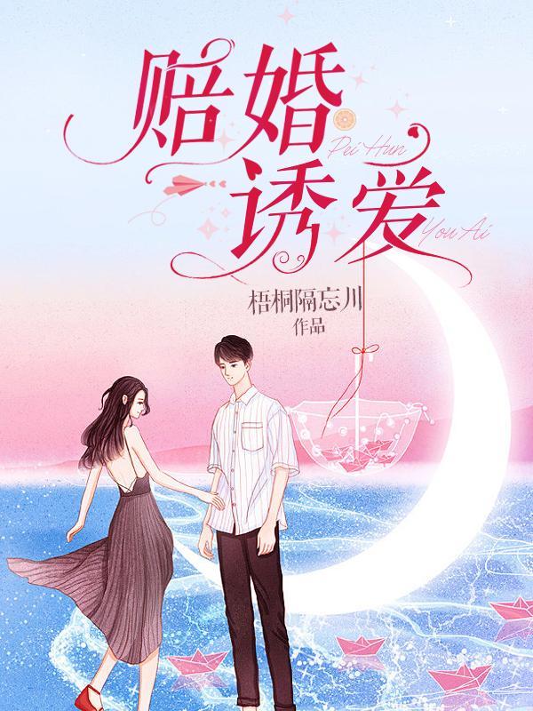 赔婚诱爱梧桐隔忘川