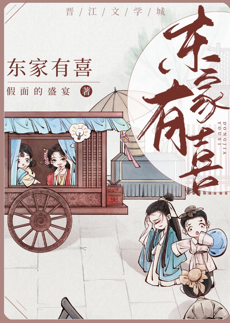 东家有喜免费观看