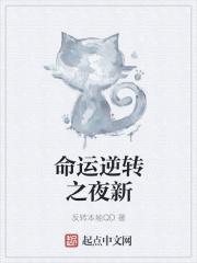 命运之逆转