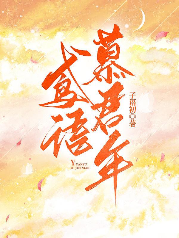 鸢语慕君年是什么诗