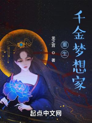 重生千金梦想家ZIP全文