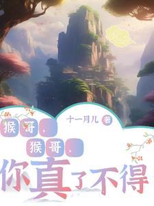 猴哥猴哥你真了不得五行大山压不住你