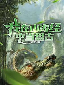 洪荒 摊牌了这天是我让开的