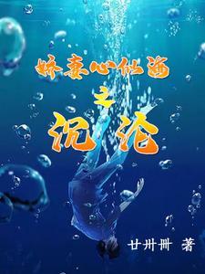 娇妻心似海之沉沦免费阅读