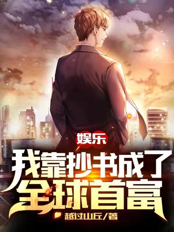 娱乐我靠抄书成了全球首富免费全文阅读