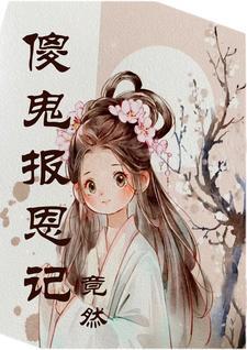 善鬼报恩的故事
