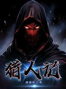 猎人记为我这个问题
