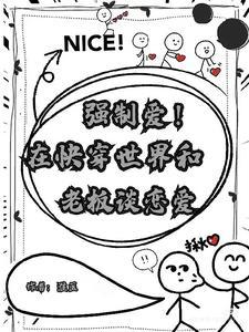 强制爱的快穿
