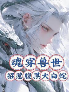 魂穿兽世土著雌性 的