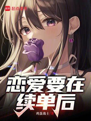 恋爱继续小什全文