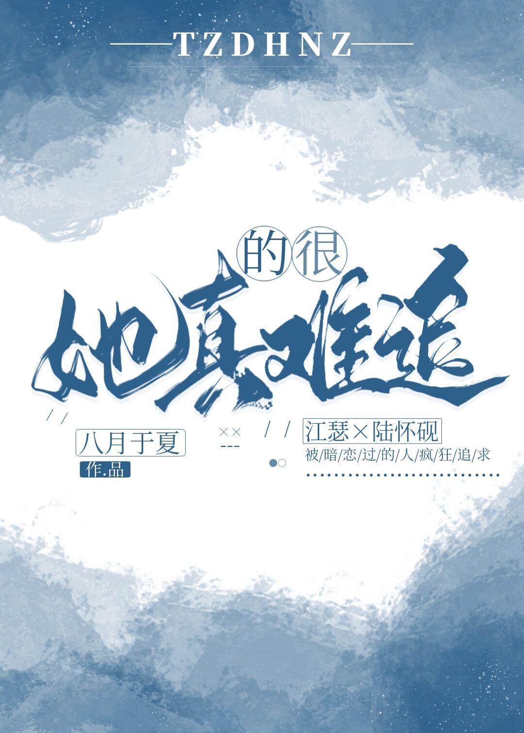她真的很难追by八月于夏