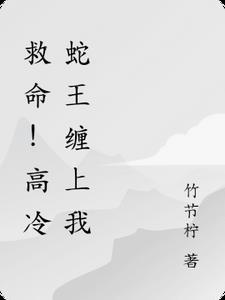 高冷蛇王 兔妃一抱喜多多