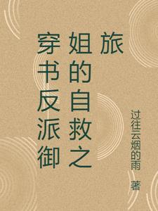 穿书反派如何自救