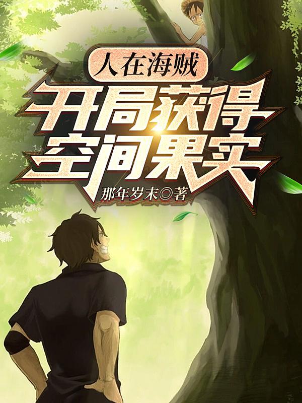 穿越海贼王成卡普的孙子