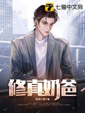 修真奶爸不好惹 短剧