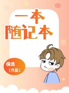一本记事本