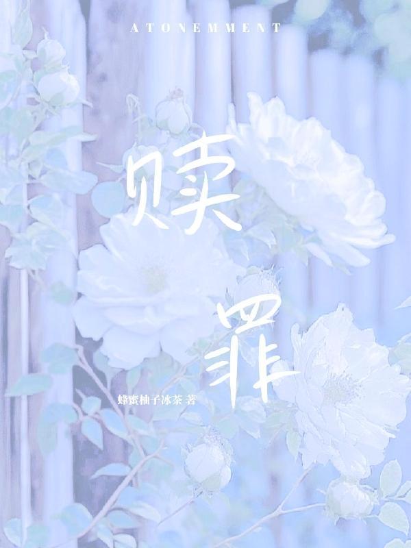 赎罪者