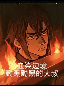 血染指什么